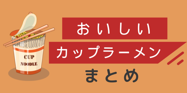 おいしいカップラーメンまとめ